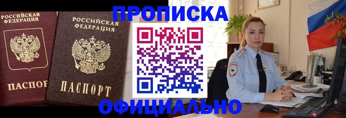 прописка регистрация в Омске