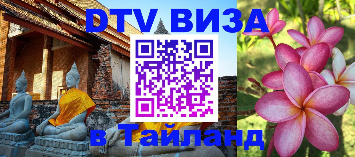 VISA в Тайланд для удалёнщиков Омск VISA в Тайланд для удалёнщиков Омск