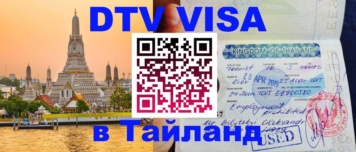 Цены на DTV визу в Таиланд — пакеты услуг, достаточно даже паспорта - Омск 